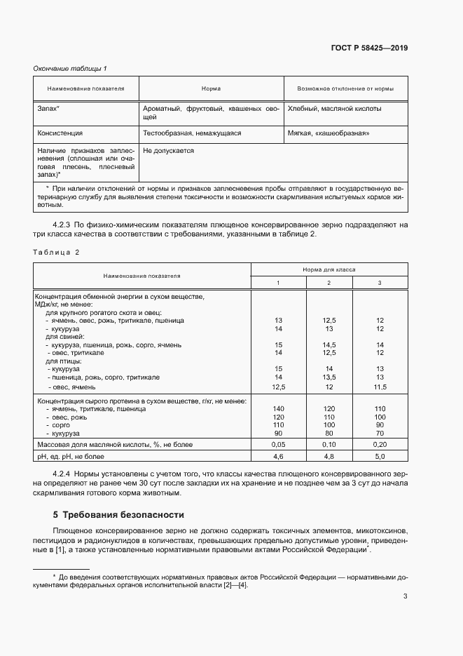 Страница 5 ГОСТ Р 58425-2019