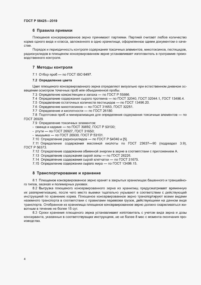 Страница 6 ГОСТ Р 58425-2019