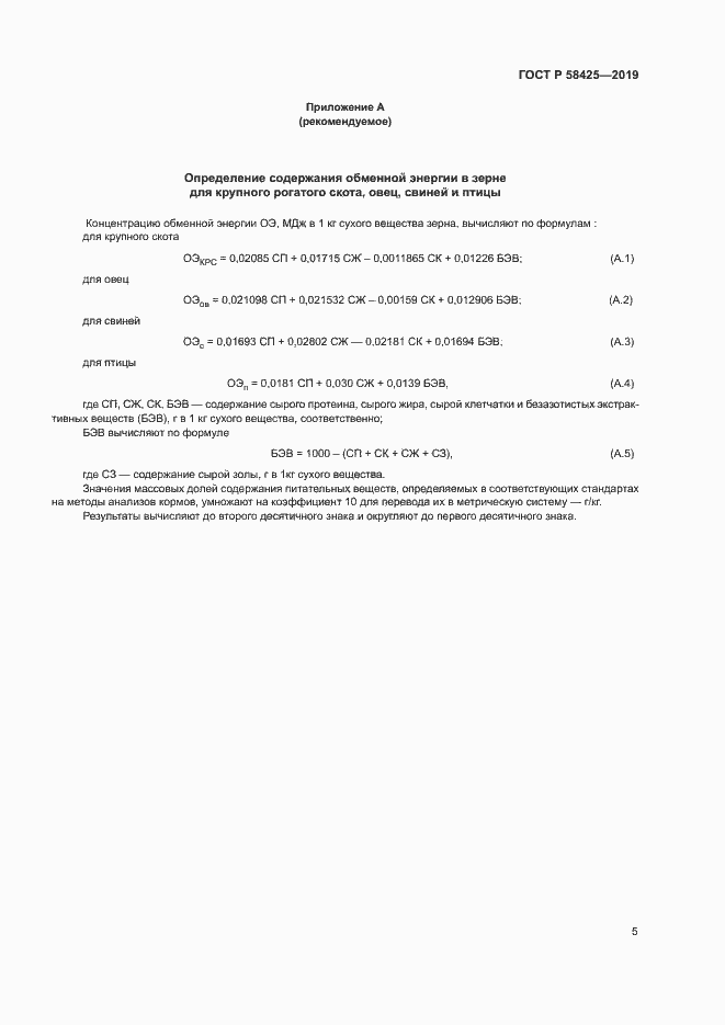 Страница 7 ГОСТ Р 58425-2019