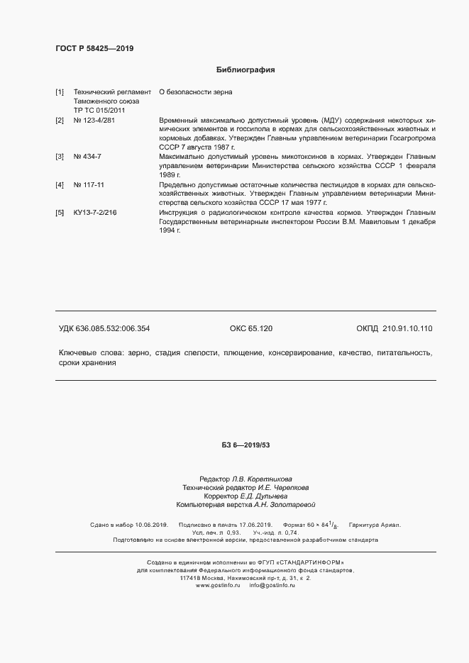 Страница 8 ГОСТ Р 58425-2019