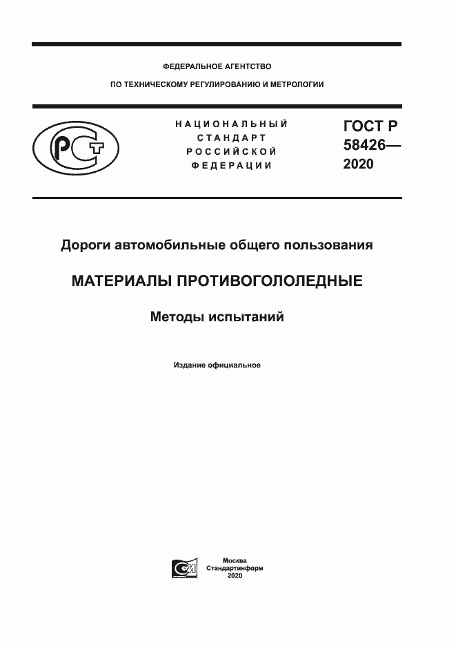 Страница 1 ГОСТ Р 58426-2020