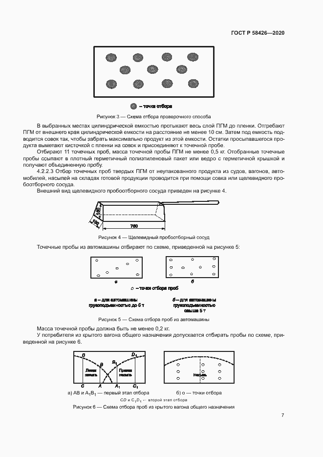 Страница 10 ГОСТ Р 58426-2020