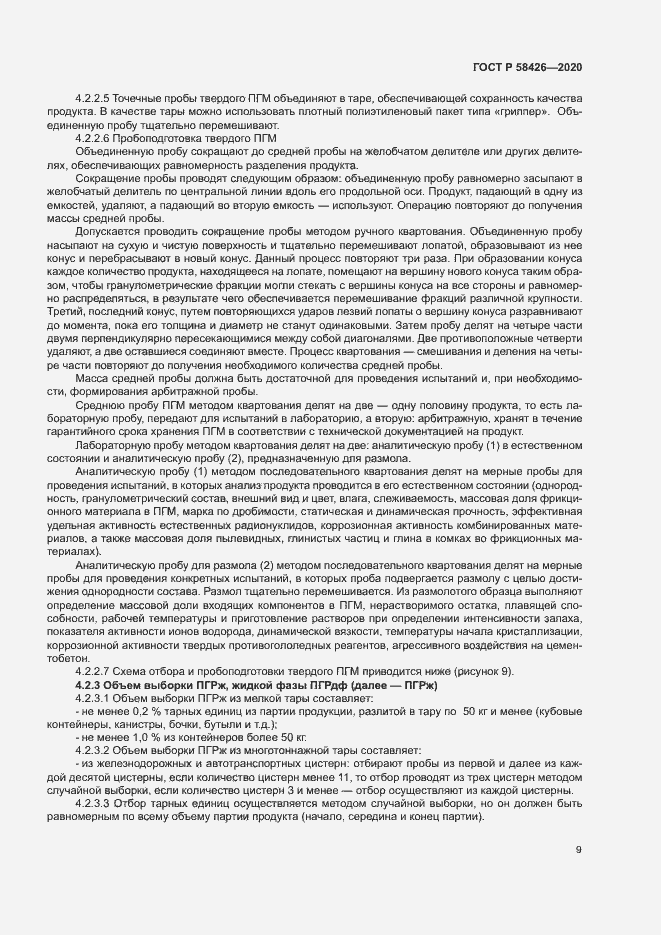 Страница 12 ГОСТ Р 58426-2020