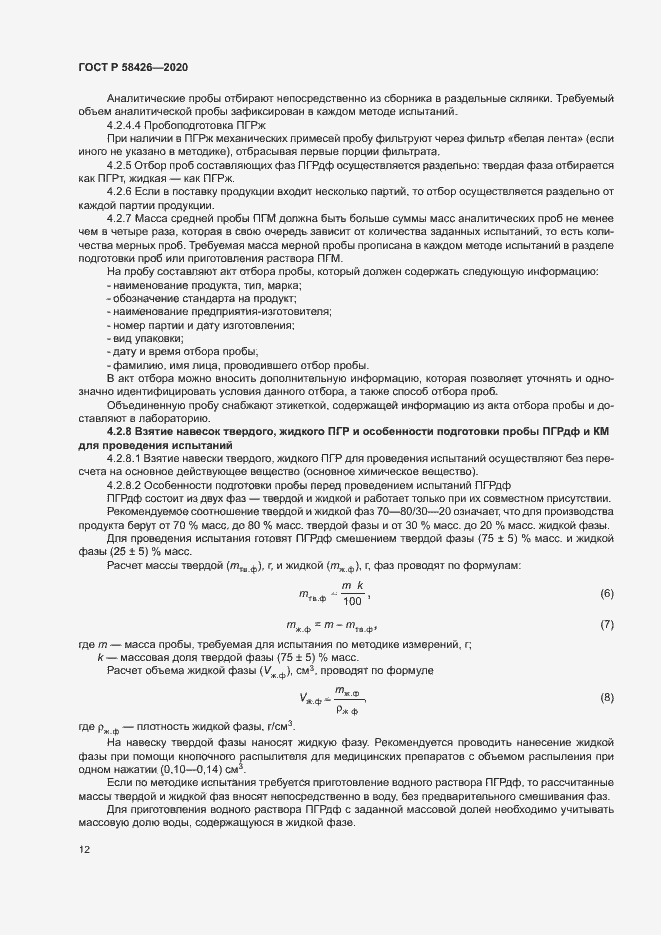 Страница 15 ГОСТ Р 58426-2020