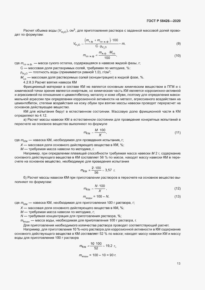 Страница 16 ГОСТ Р 58426-2020