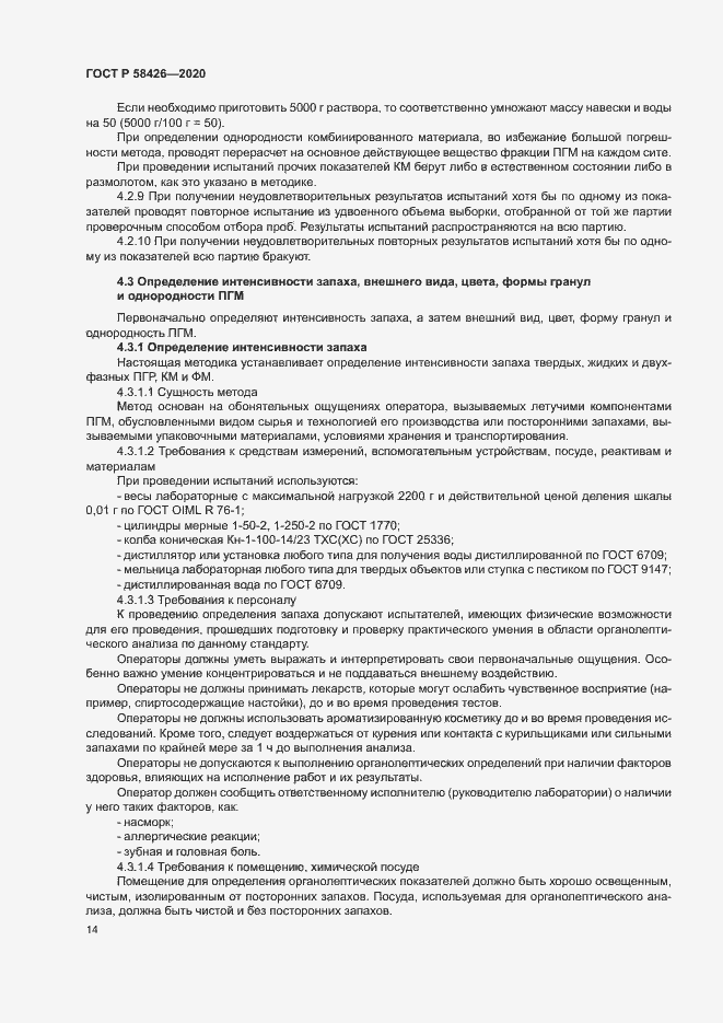 Страница 17 ГОСТ Р 58426-2020