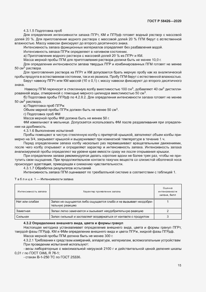 Страница 18 ГОСТ Р 58426-2020