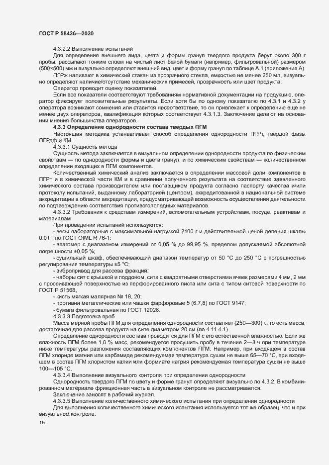 Страница 19 ГОСТ Р 58426-2020