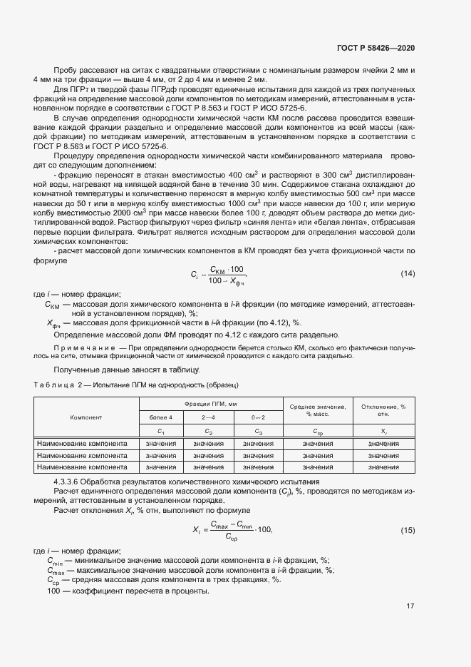 Страница 20 ГОСТ Р 58426-2020