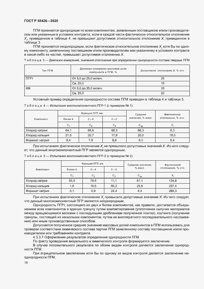Страница 21 ГОСТ Р 58426-2020