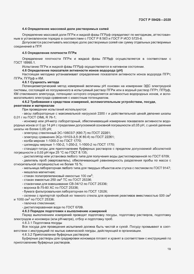 Страница 22 ГОСТ Р 58426-2020