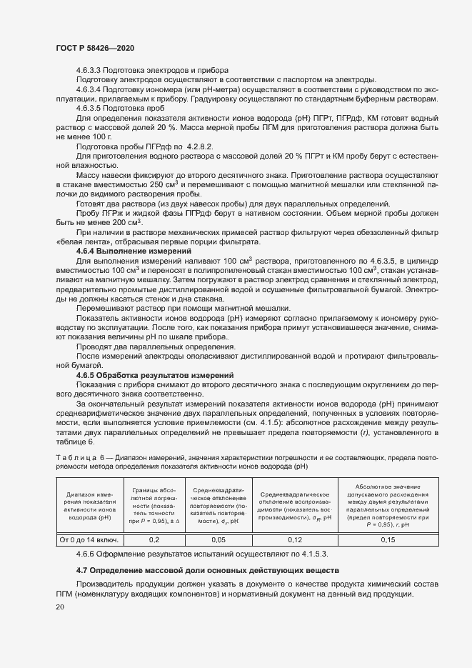 Страница 23 ГОСТ Р 58426-2020