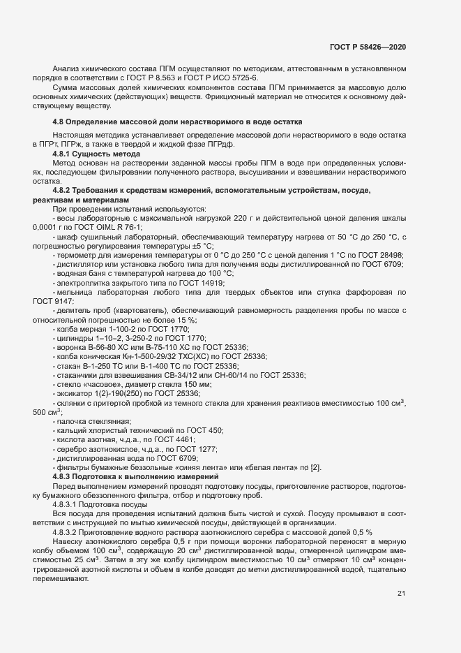 Страница 24 ГОСТ Р 58426-2020