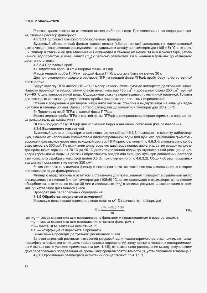 Страница 25 ГОСТ Р 58426-2020