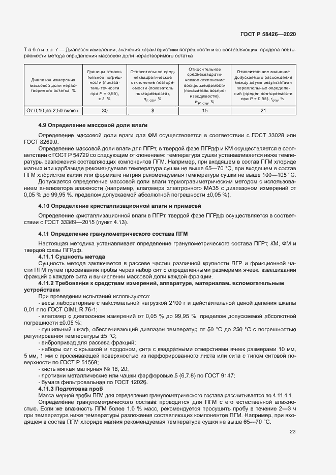 Страница 26 ГОСТ Р 58426-2020