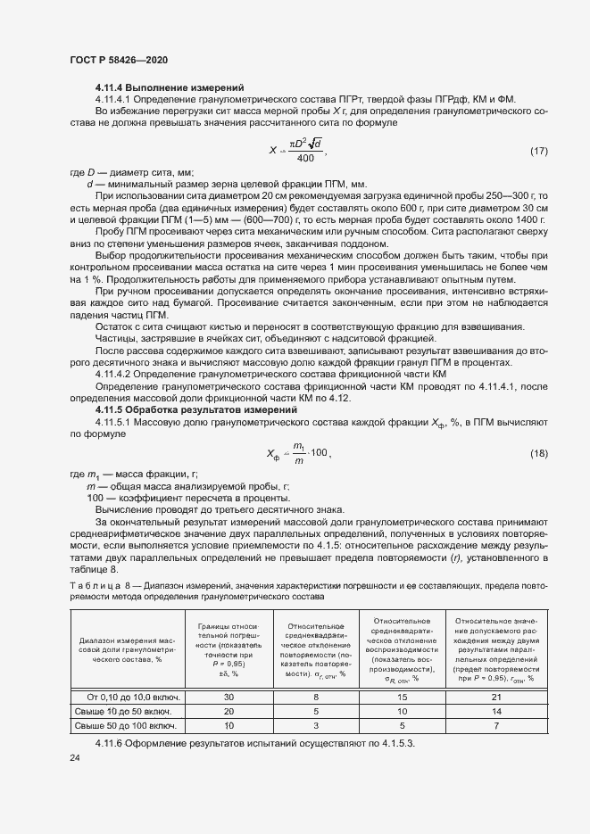 Страница 27 ГОСТ Р 58426-2020