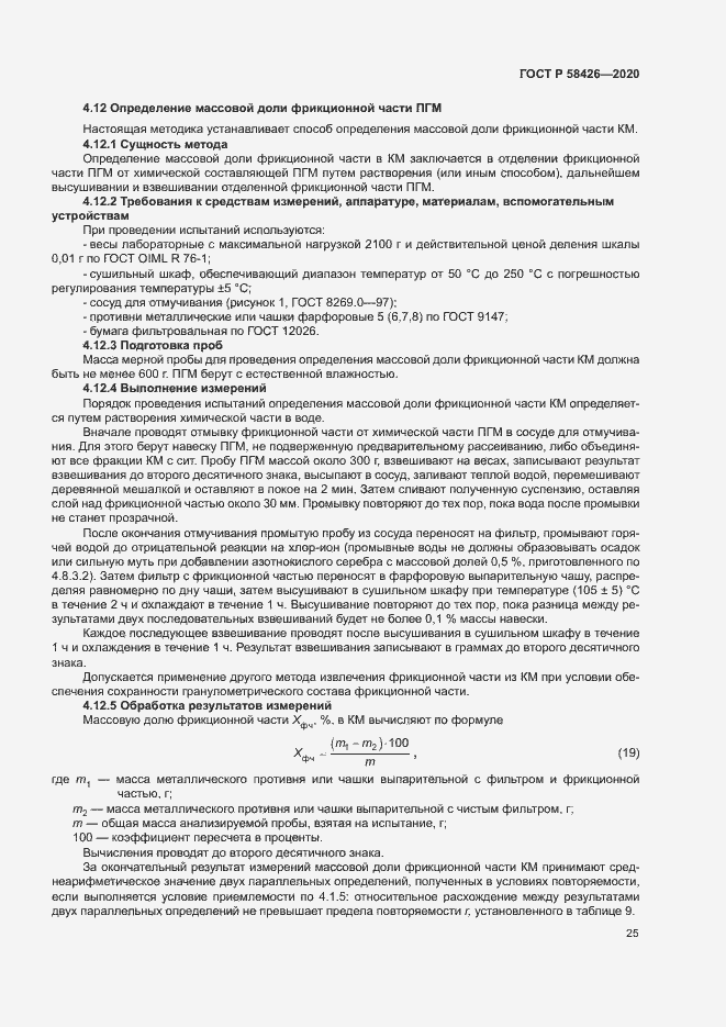 Страница 28 ГОСТ Р 58426-2020