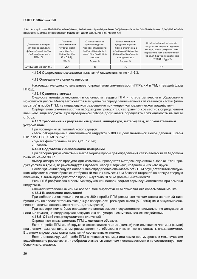 Страница 29 ГОСТ Р 58426-2020