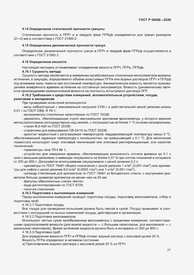 Страница 30 ГОСТ Р 58426-2020