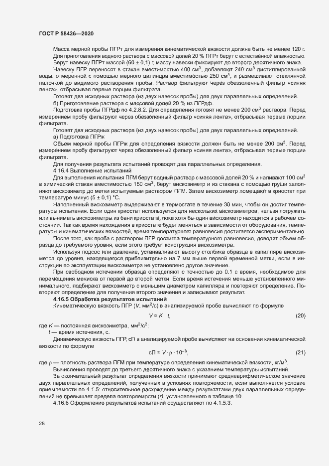 Страница 31 ГОСТ Р 58426-2020