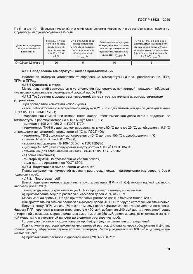 Страница 32 ГОСТ Р 58426-2020