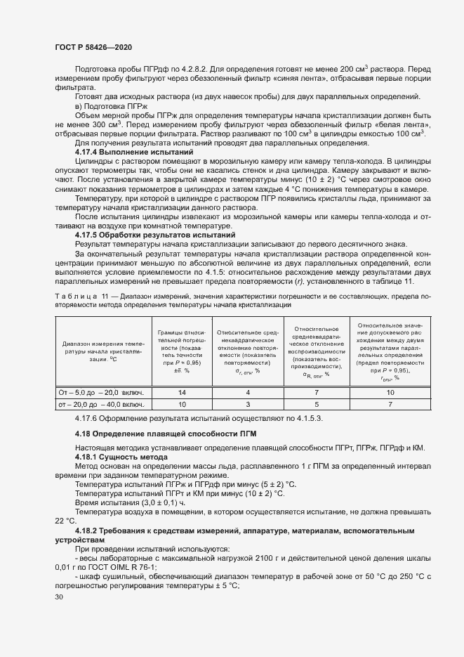 Страница 33 ГОСТ Р 58426-2020
