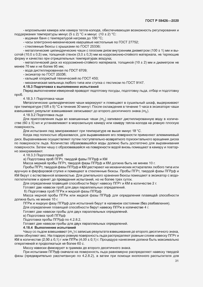 Страница 34 ГОСТ Р 58426-2020
