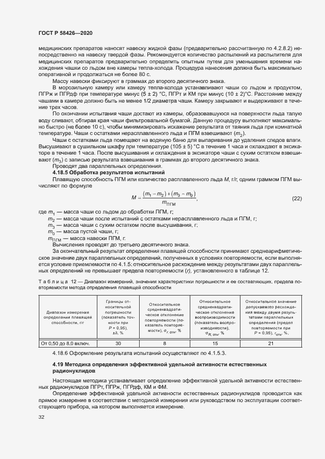 Страница 35 ГОСТ Р 58426-2020