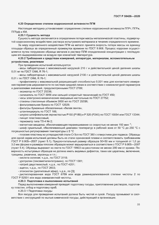 Страница 36 ГОСТ Р 58426-2020