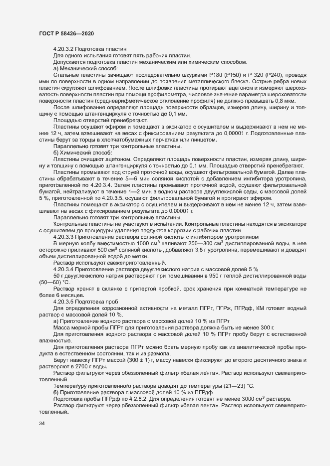 Страница 37 ГОСТ Р 58426-2020