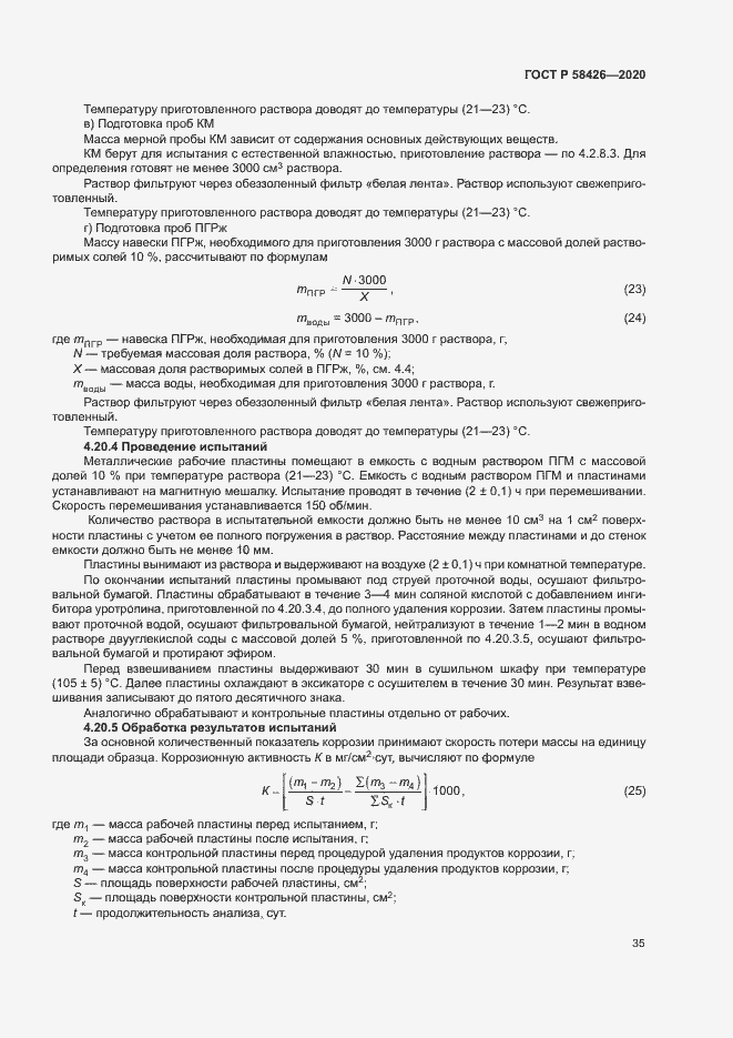 Страница 38 ГОСТ Р 58426-2020