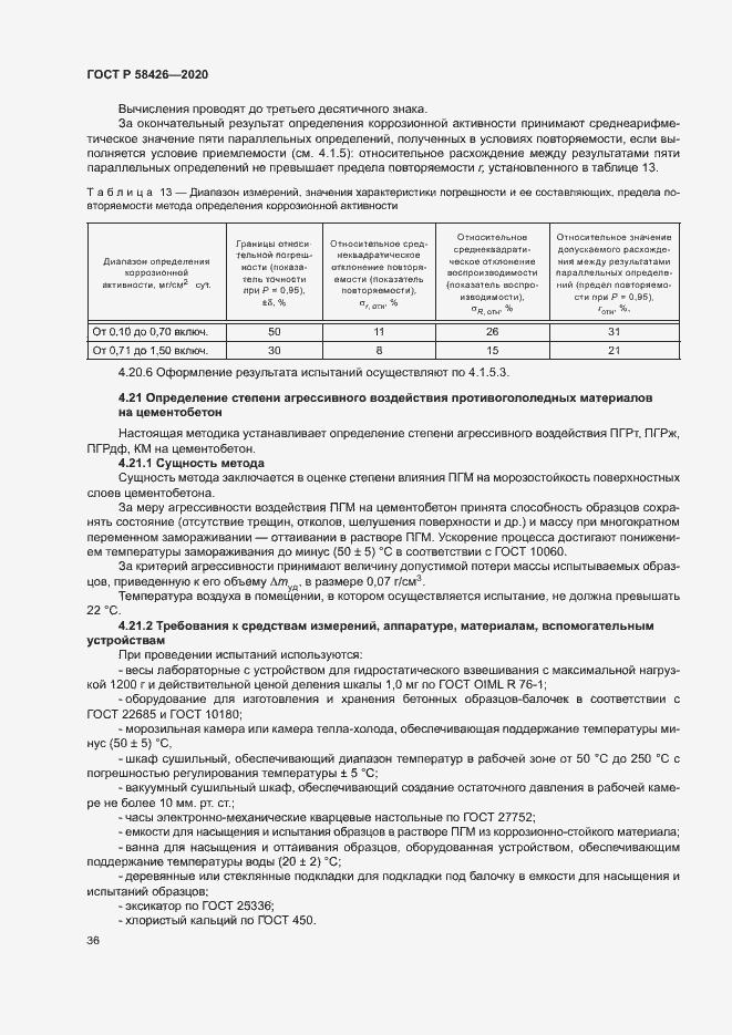 Страница 39 ГОСТ Р 58426-2020