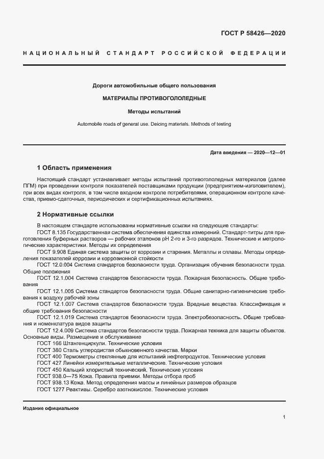 Страница 4 ГОСТ Р 58426-2020