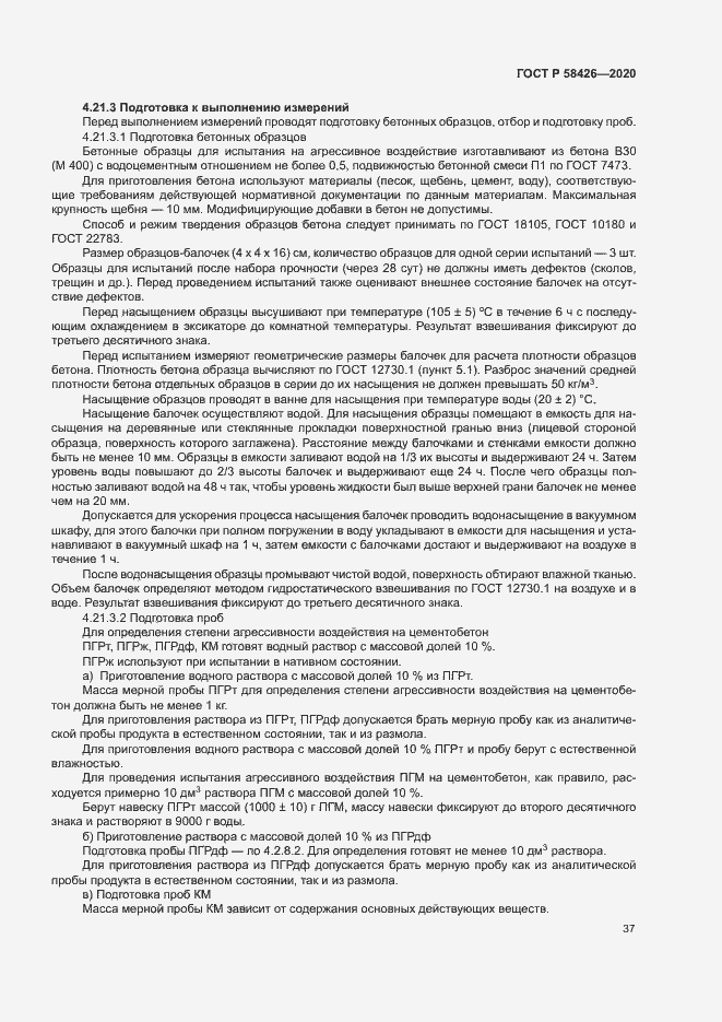 Страница 40 ГОСТ Р 58426-2020