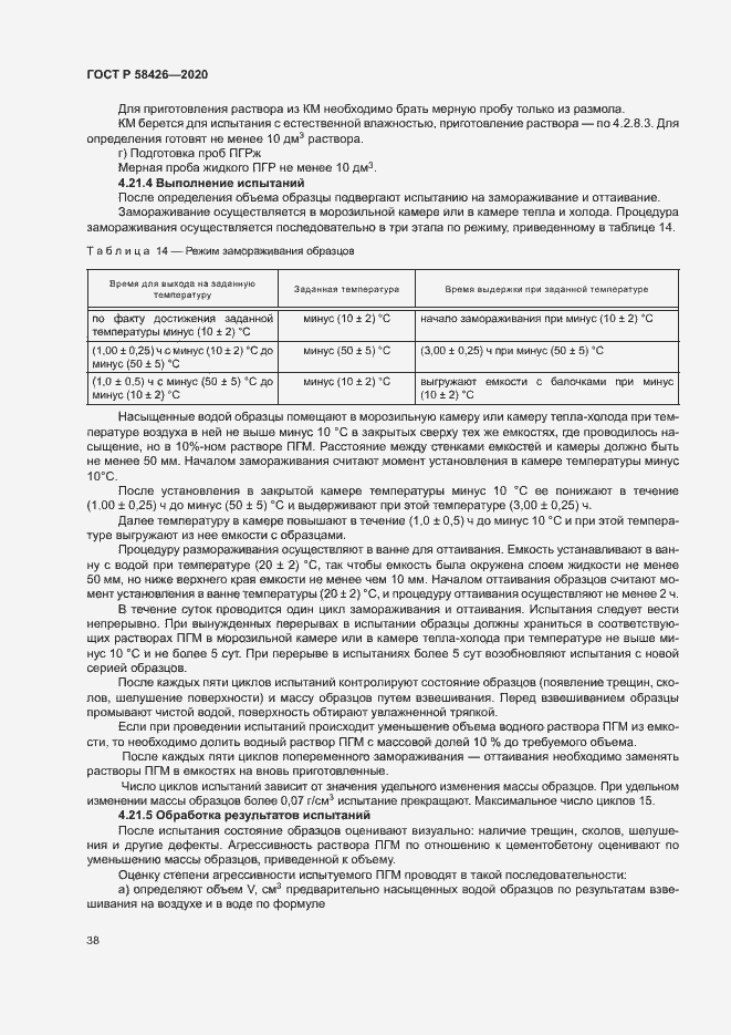 Страница 41 ГОСТ Р 58426-2020