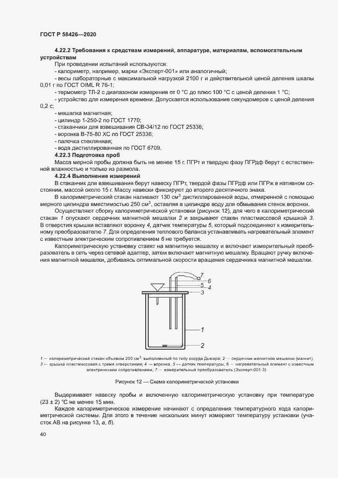 Страница 43 ГОСТ Р 58426-2020