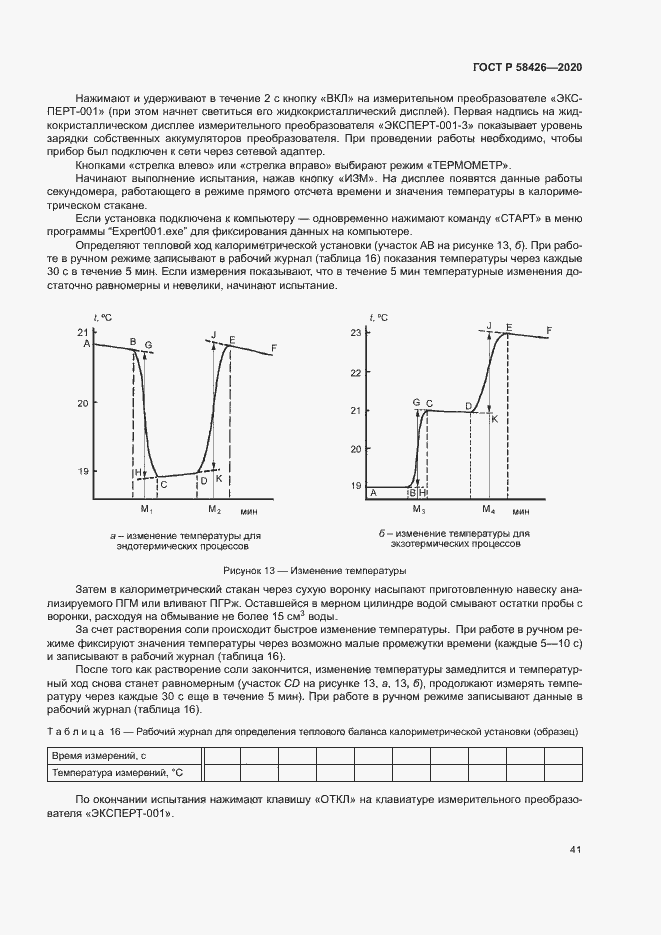 Страница 44 ГОСТ Р 58426-2020