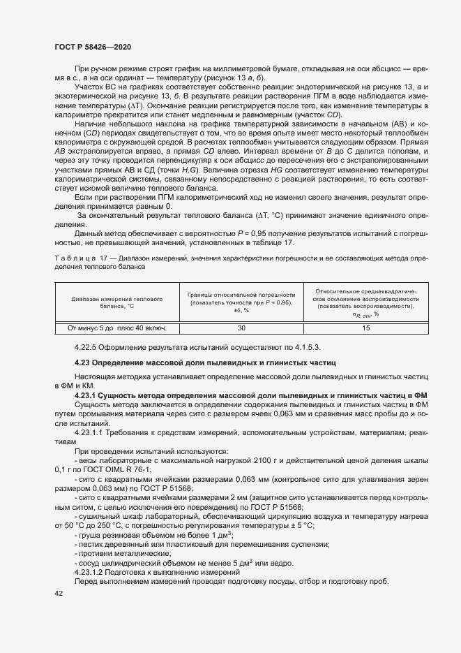 Страница 45 ГОСТ Р 58426-2020