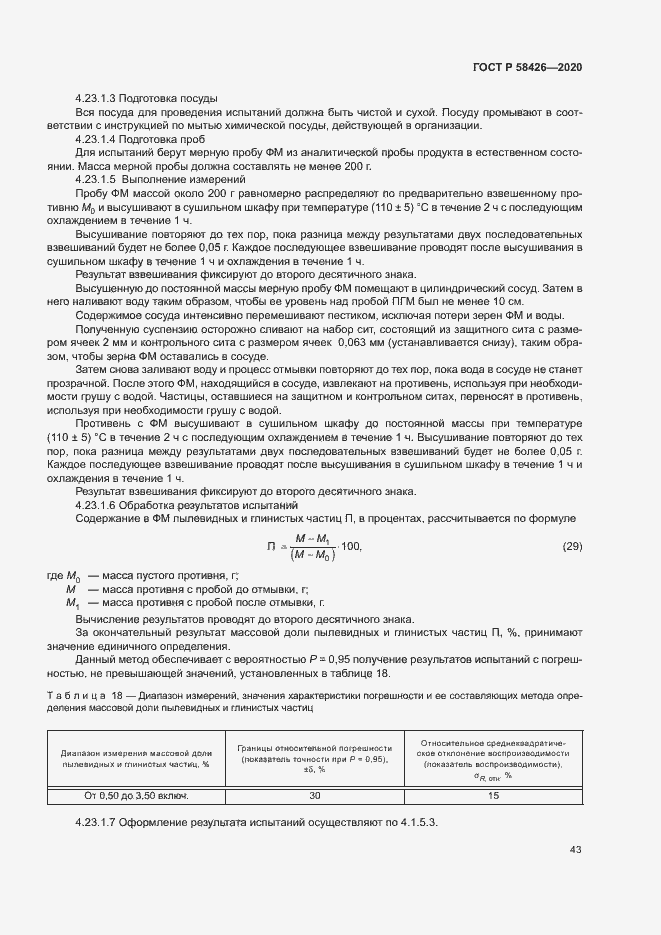Страница 46 ГОСТ Р 58426-2020
