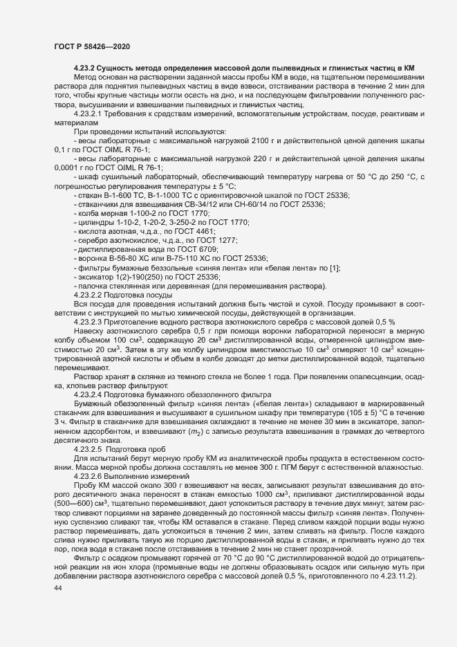 Страница 47 ГОСТ Р 58426-2020