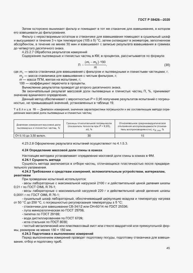 Страница 48 ГОСТ Р 58426-2020