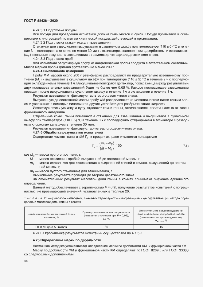 Страница 49 ГОСТ Р 58426-2020