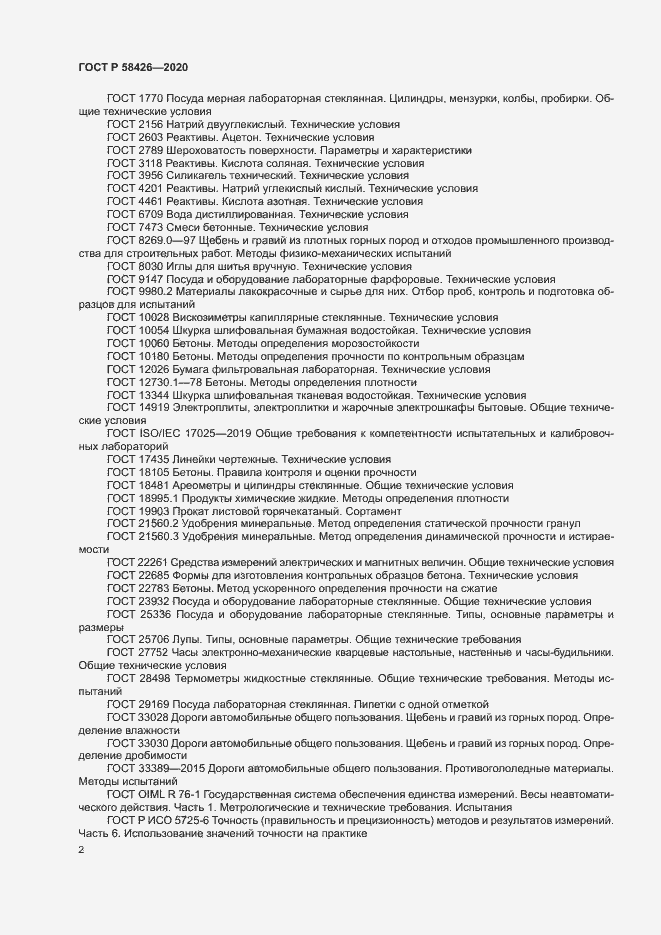 Страница 5 ГОСТ Р 58426-2020