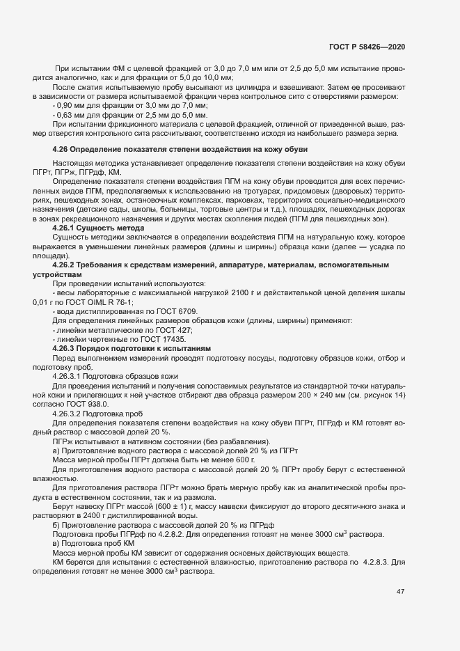 Страница 50 ГОСТ Р 58426-2020