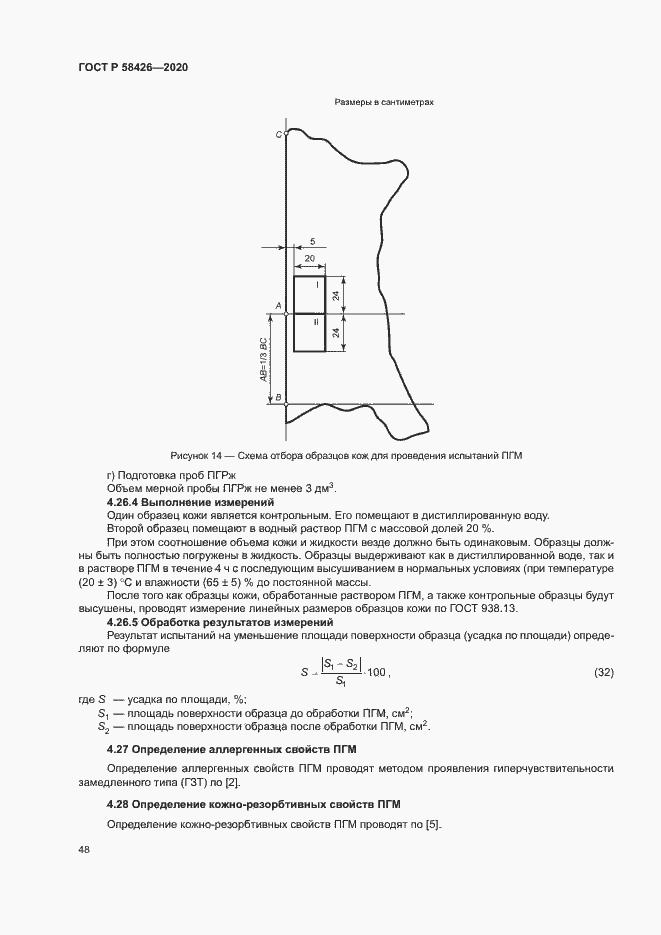 Страница 51 ГОСТ Р 58426-2020