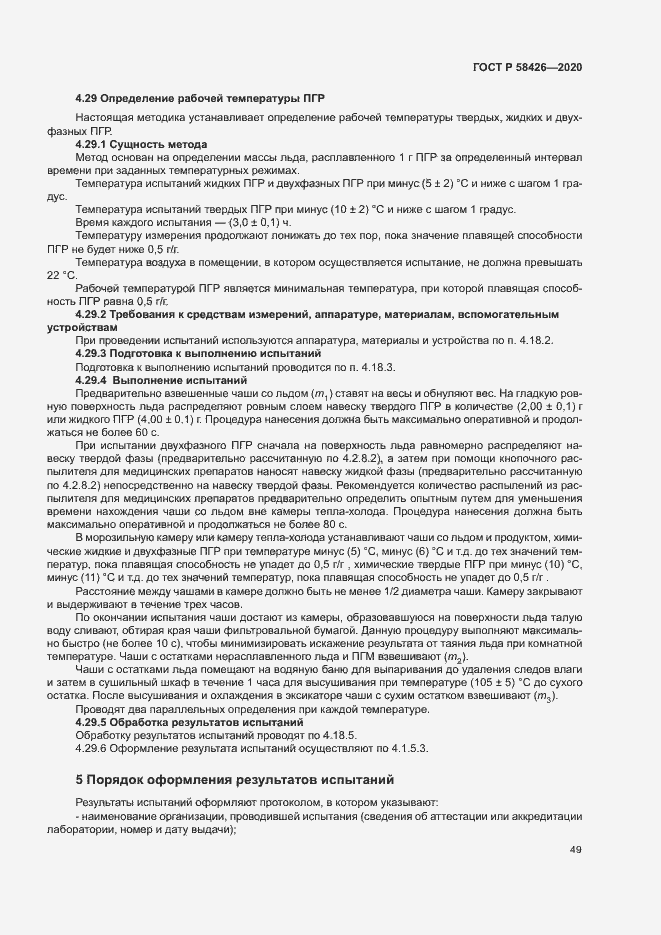 Страница 52 ГОСТ Р 58426-2020