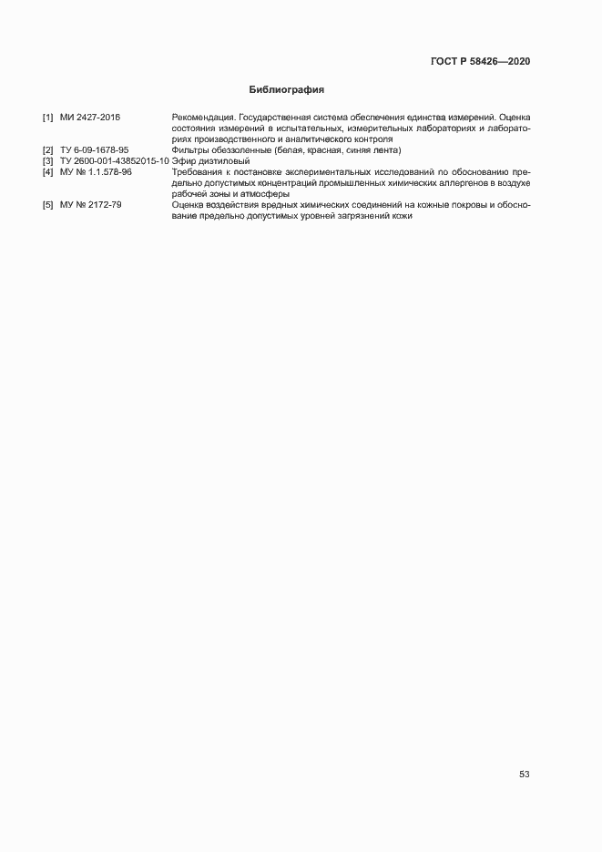 Страница 56 ГОСТ Р 58426-2020