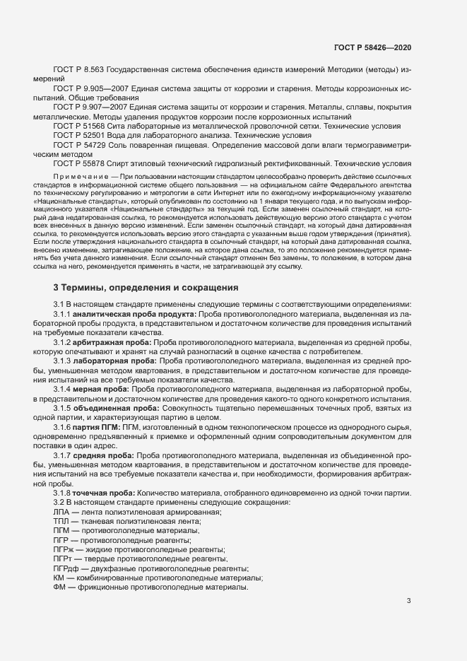 Страница 6 ГОСТ Р 58426-2020
