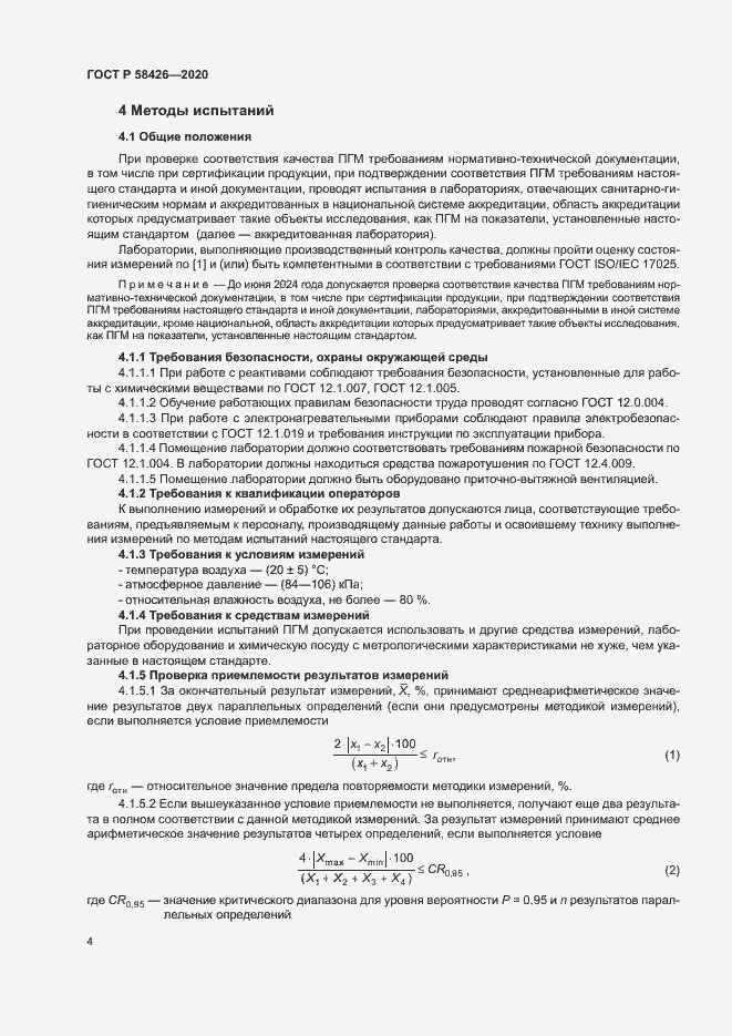 Страница 7 ГОСТ Р 58426-2020