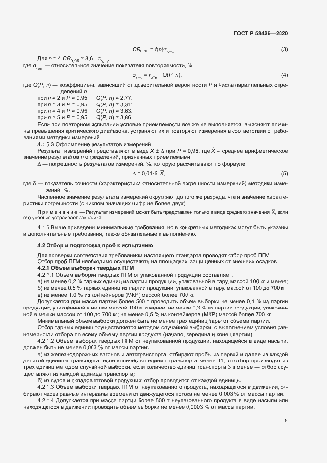 Страница 8 ГОСТ Р 58426-2020